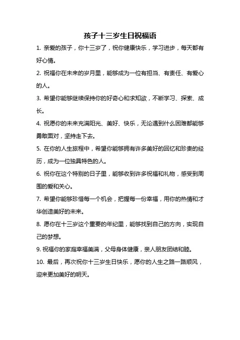 孩子十三岁生日祝福语