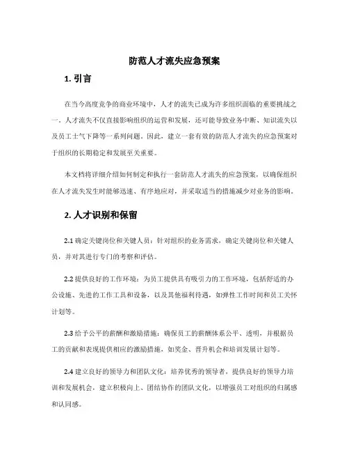 防范人才流失应急预案
