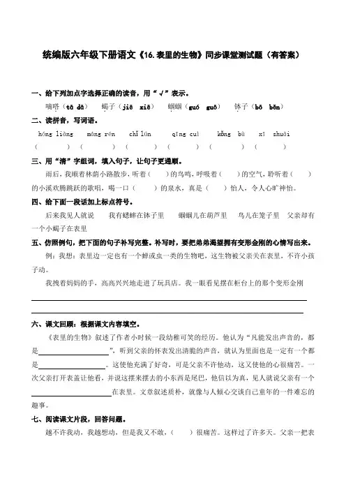统编版六年级下册语文《16.表里的生物》同步课堂测试题(有答案)