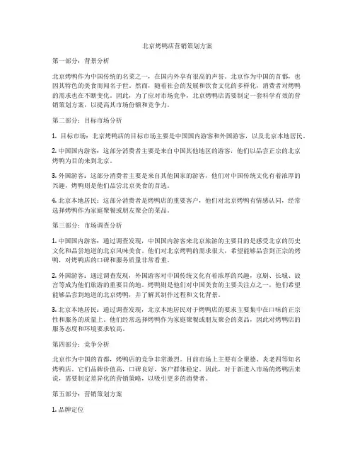 北京烤鸭店营销策划方案