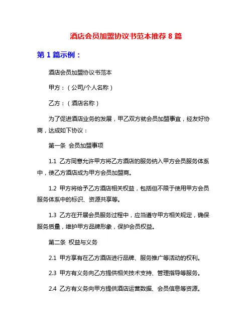 酒店会员加盟协议书范本推荐8篇