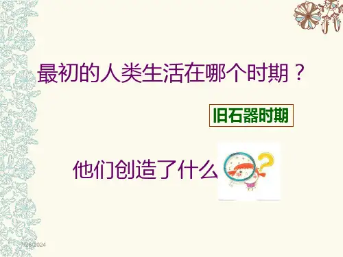 原始人的创造PPT