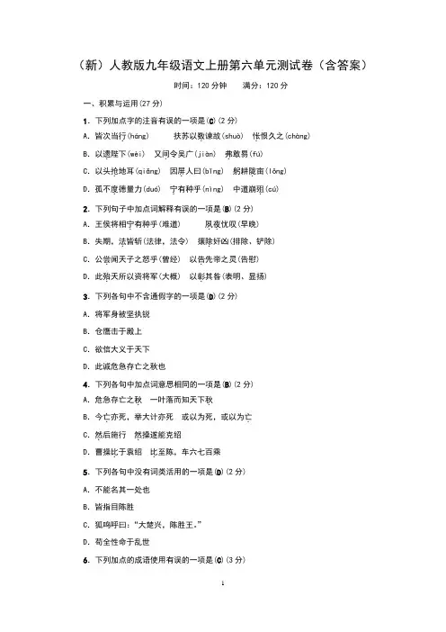 (新)人教版九年级语文上册第六单元测试卷(含答案)