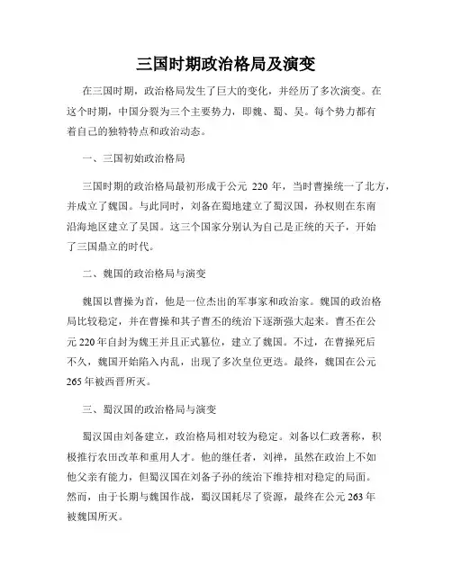 三国时期政治格局及演变