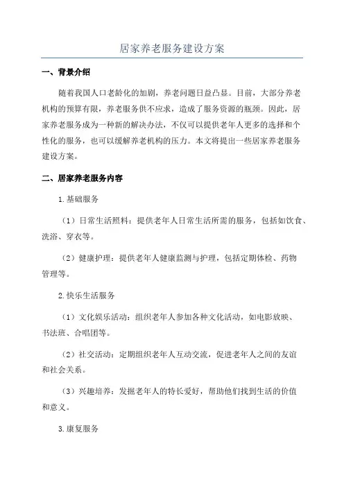 居家养老服务建设方案