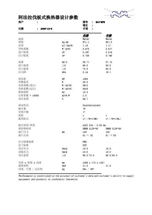 阿法拉伐板式换热器选型计算书-仿真计算