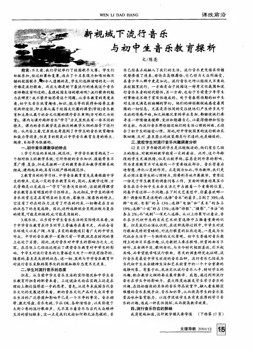 新视域下流行音乐与初中生音乐教育探析