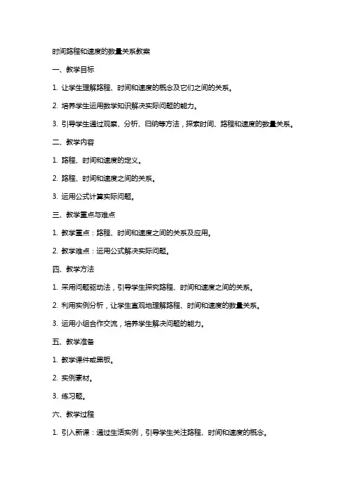 时间路程和速度的数量关系教案