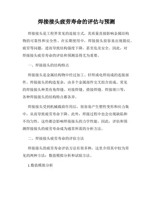 焊接接头疲劳寿命的评估与预测
