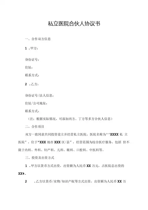 私立医院合伙人协议书.docx
