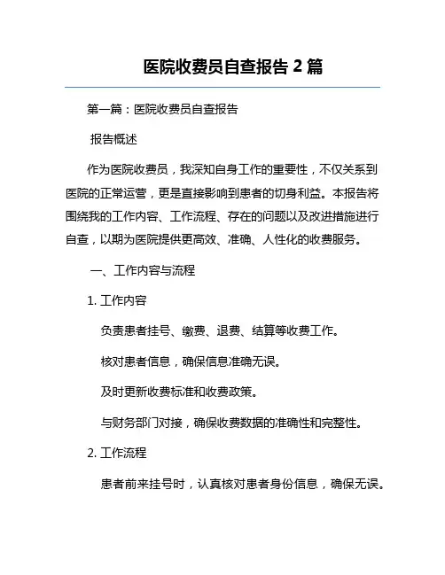 医院收费员自查报告2篇