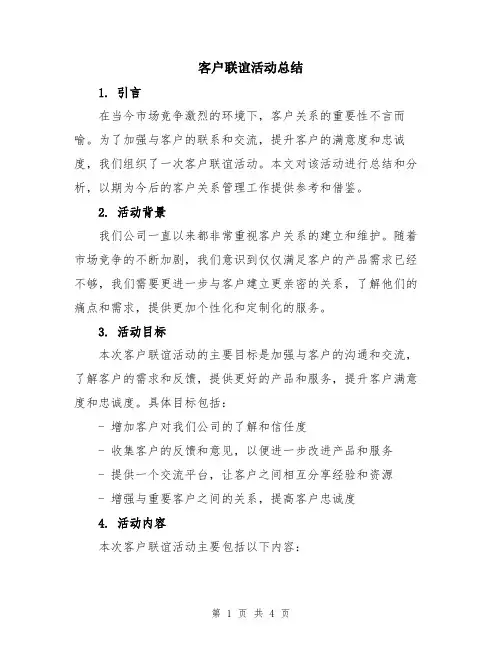 客户联谊活动总结