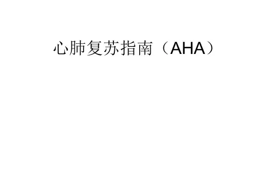 2015版AHA心肺复苏(完整通俗版)