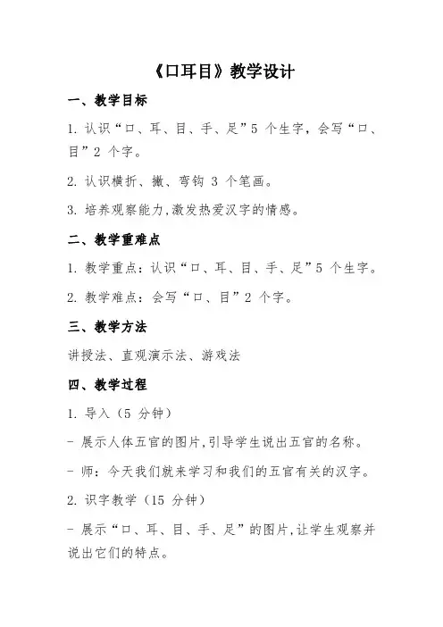 人教版一年级语文上册《口耳目》优秀教学设计