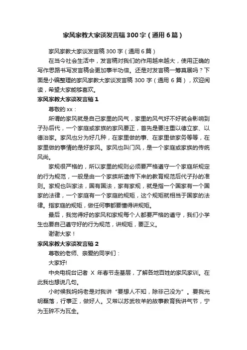 家风家教大家谈发言稿300字（通用6篇）