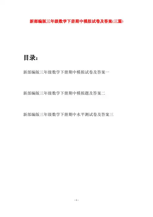 新部编版三年级数学下册期中模拟试卷及答案(三篇)