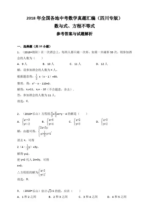 2018年全国各地中考数学真题汇编：数与式、方程不等式(四川专版)(解析卷)