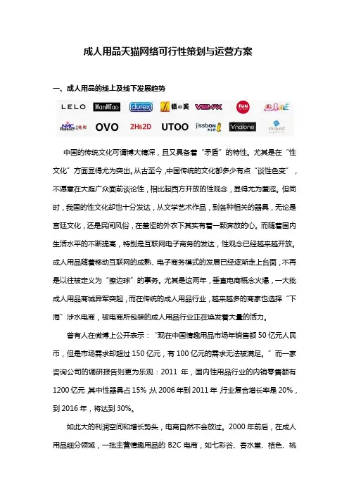 成人用品天猫网络可行性策划与运营方案