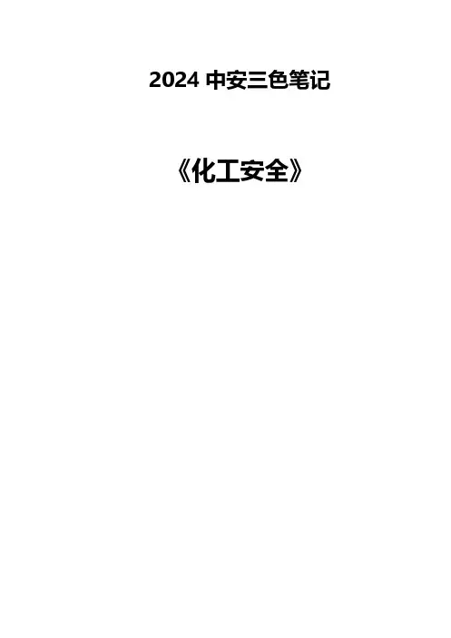 2024年安全工程师《化工安全》三色笔记