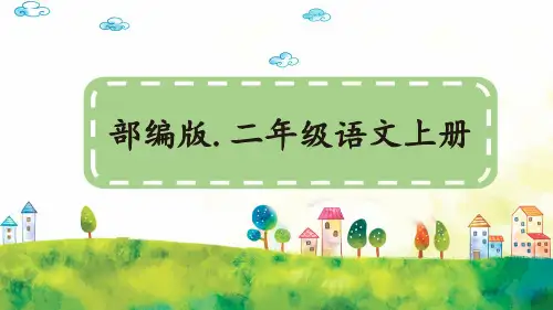 部编新人教版小学语文二年级上册《难忘的泼水节》PPT课件