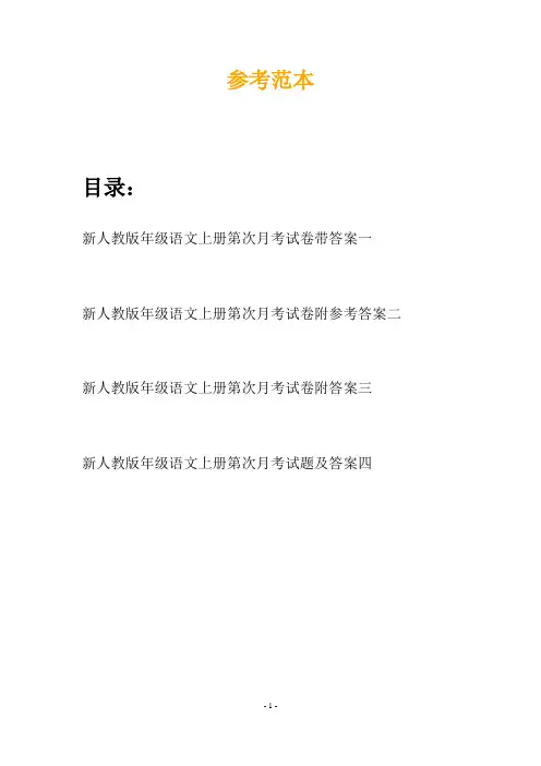 新人教版年级语文上册第次月考试卷带答案(四篇)