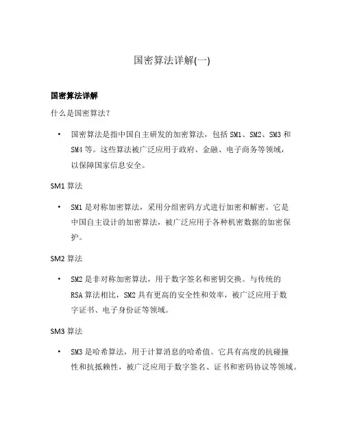 国密算法详解(一)