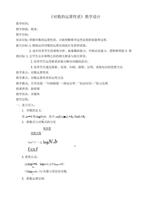 《对数的运算性质》教学设计及说课稿