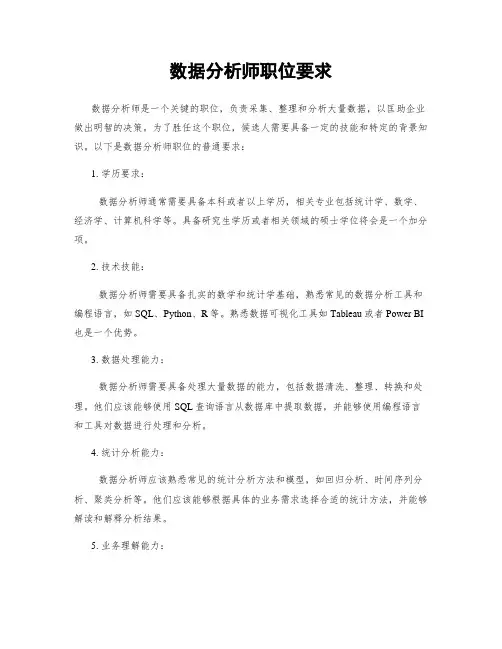 数据分析师职位要求