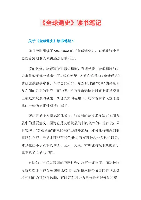 《全球通史》读书笔记