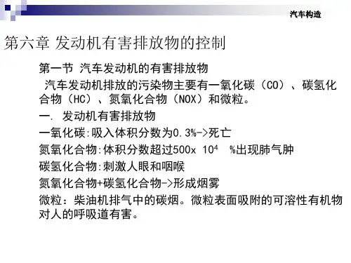 第六章 发动机有害排放物的控制系统