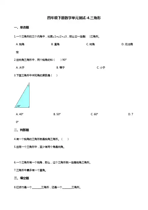四年级下册数学单元测试-4.三角形 西师大版(含答案)