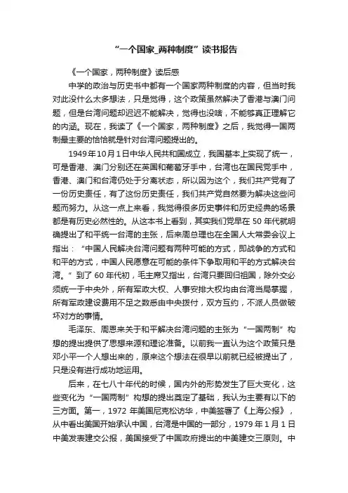 “一个国家_两种制度”读书报告