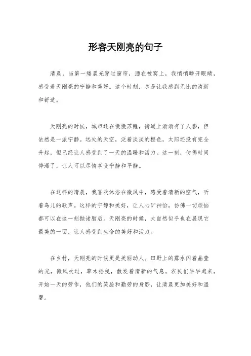 形容天刚亮的句子