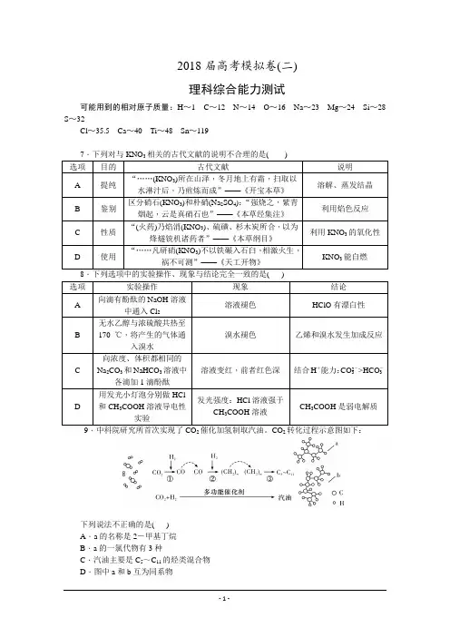 湖南师大附中2018届高三高考模拟卷(二)(教师版)+理科综合+Word版