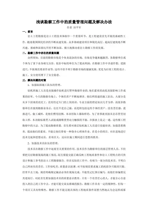 勘察工作中的质量管理问题及解决办法