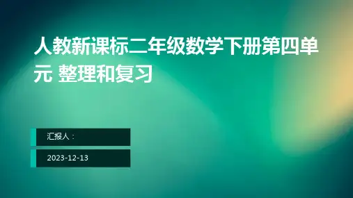 人教新课标二年级数学下册第四单元 整理和复习