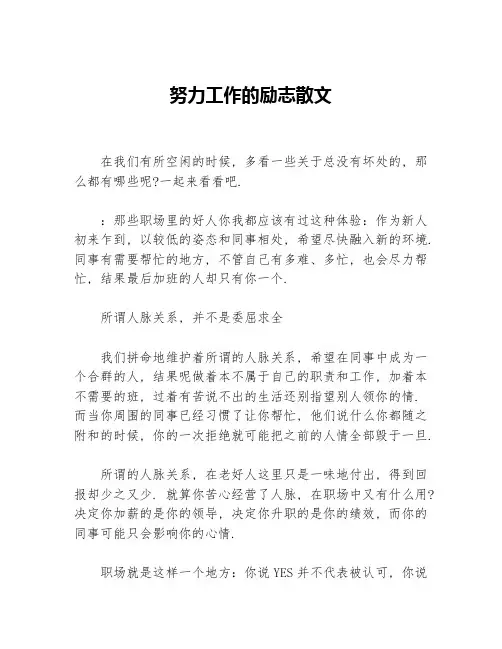 努力工作的励志散文等3篇职场励志