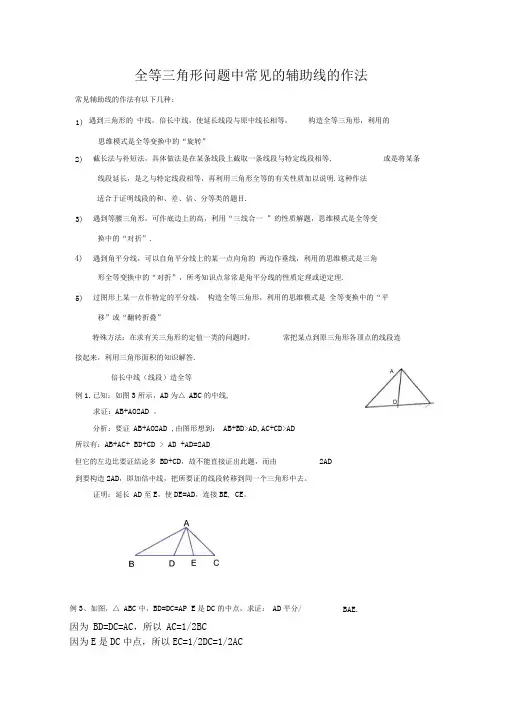 归纳：全等三角形问题中常见的辅助线的作法