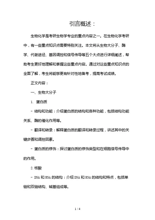 生物化学考研重点2024