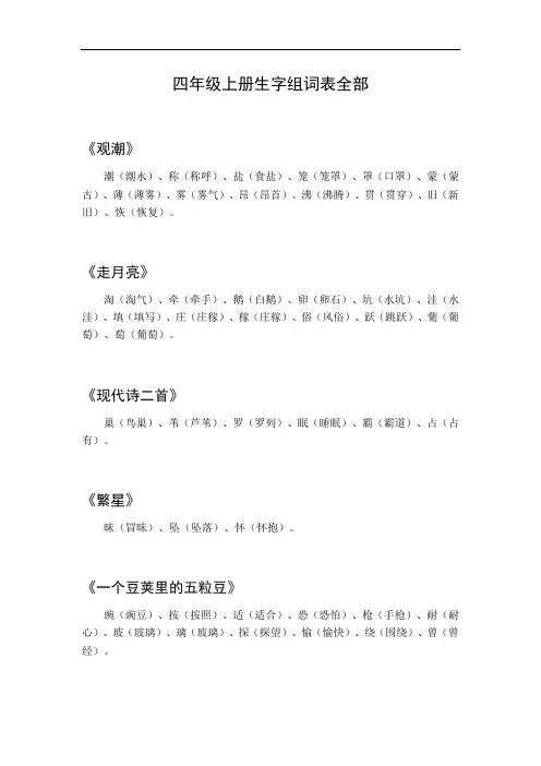 四年级上册生字组词表全部