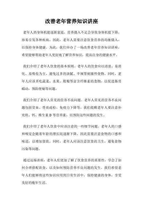 改善老年营养知识讲座