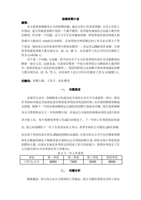保姆招聘计划1