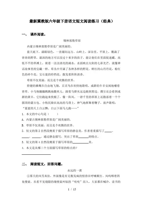 最新冀教版六年级下册语文短文阅读练习(经典)