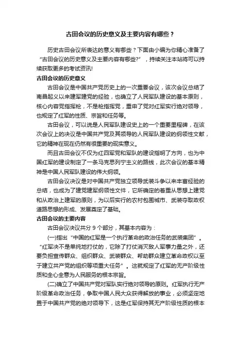 古田会议的历史意义及主要内容有哪些？