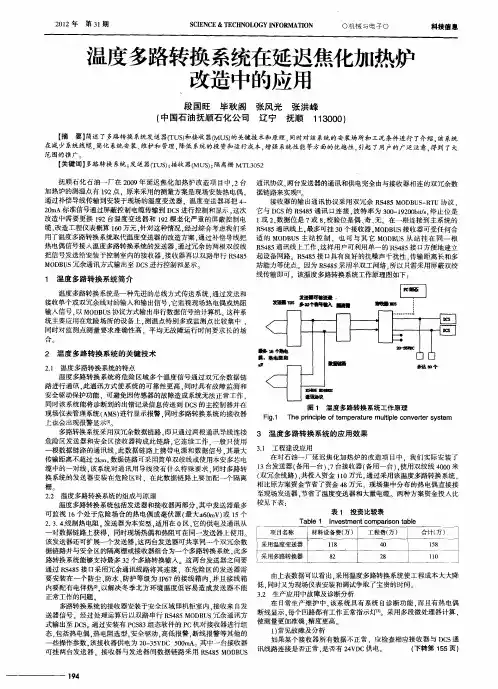 温度多路转换系统在延迟焦化加热炉改造中的应用