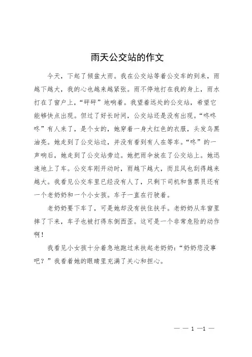 雨天公交站的作文
