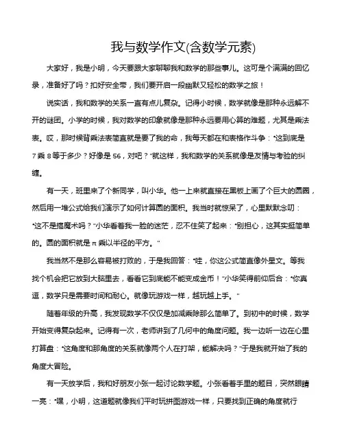 我与数学作文(含数学元素)
