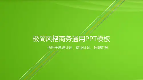 极简风格商务通用PPT模板