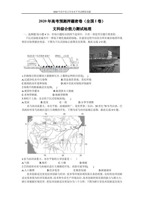 2020年高考预测押题密卷(全国I卷)文科综合地理试题(Word版含答案详解)