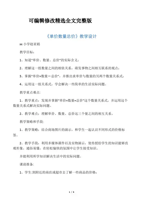 【2024版】小学人教四年级数学《单价数量和总价》教学设计